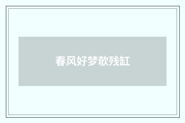 春风好梦欹残缸