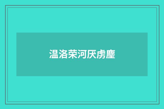 温洛荣河厌虏麈