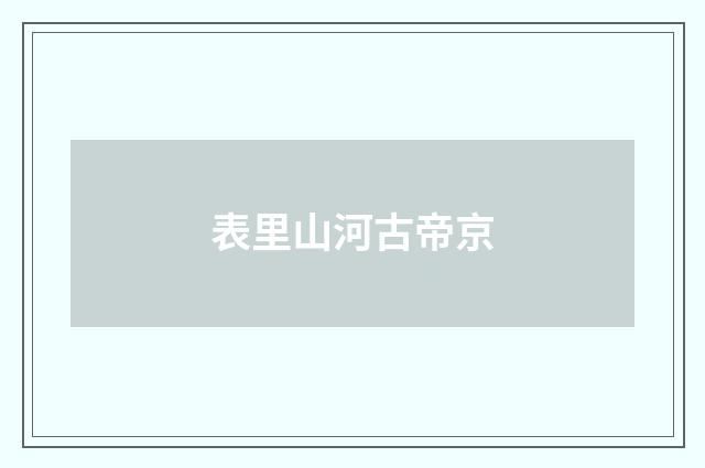 表里山河古帝京