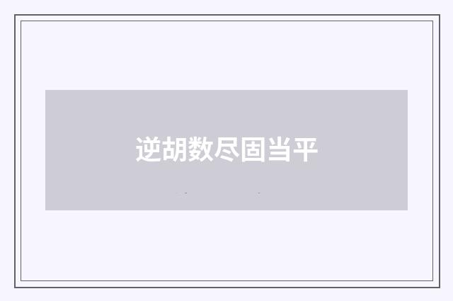 逆胡数尽固当平
