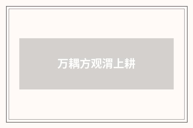 万耦方观渭上耕