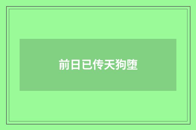 前日已传天狗堕
