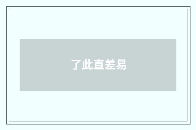 了此直差易