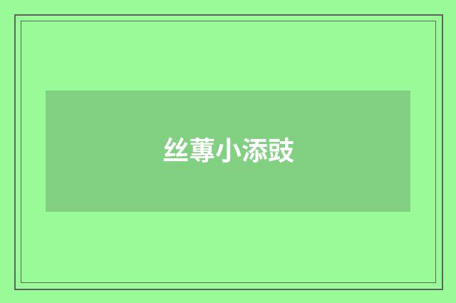 丝蓴小添豉