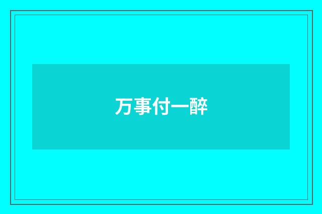 万事付一醉