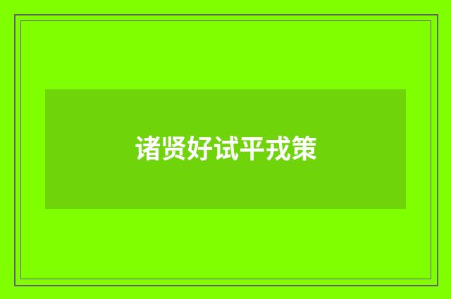 诸贤好试平戎策