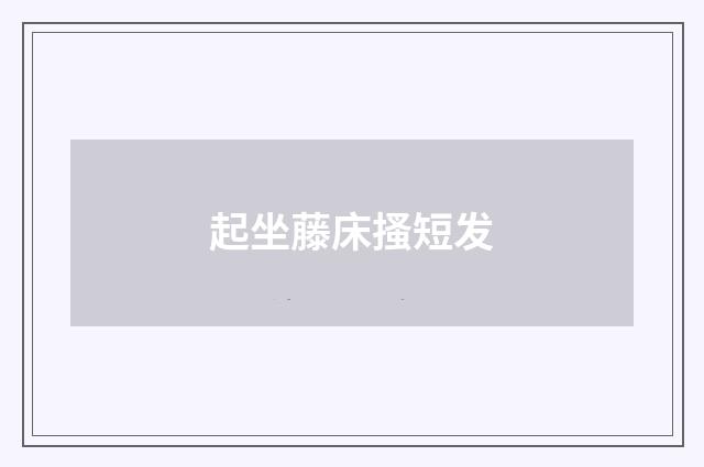 起坐藤床搔短发