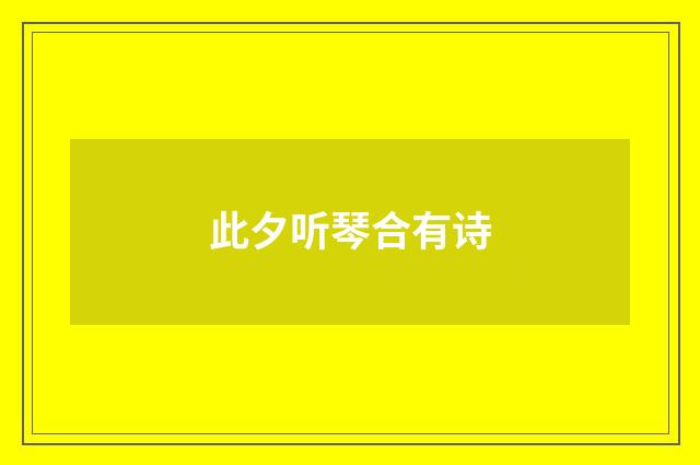 此夕听琴合有诗