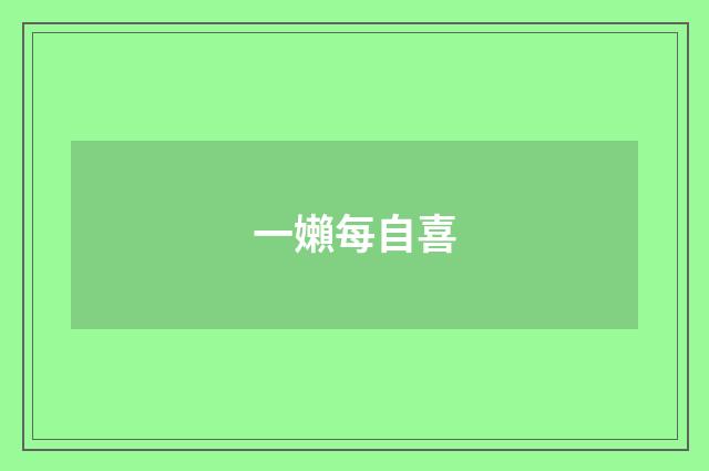 一嬾每自喜