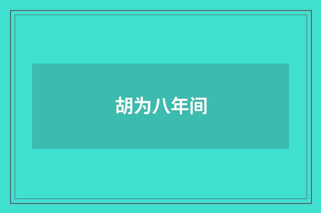 胡为八年间