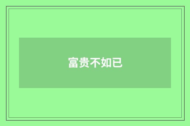富贵不如已