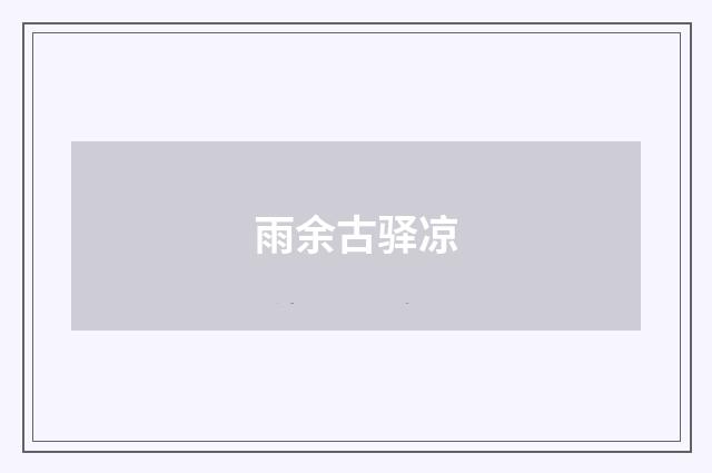 雨余古驿凉