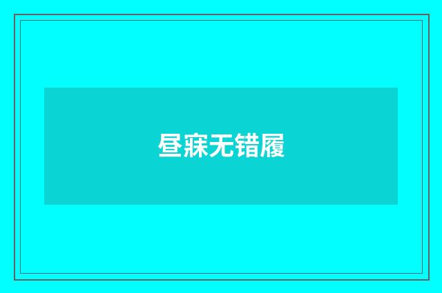 昼寐无错履