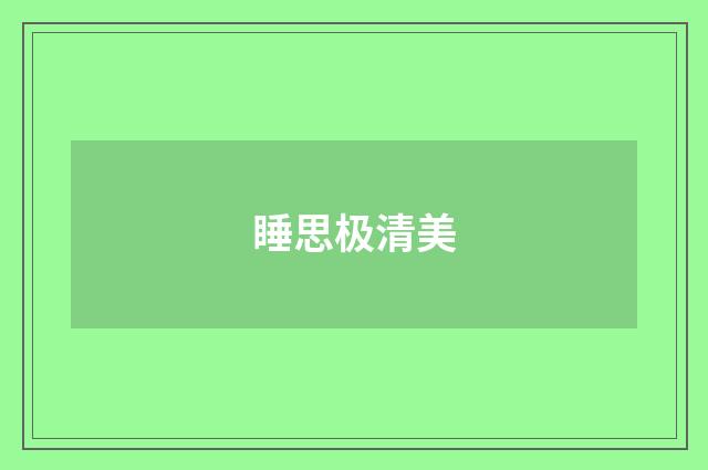 睡思极清美