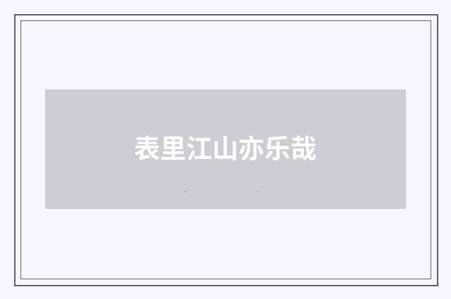 表里江山亦乐哉
