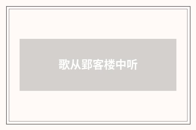歌从郢客楼中听