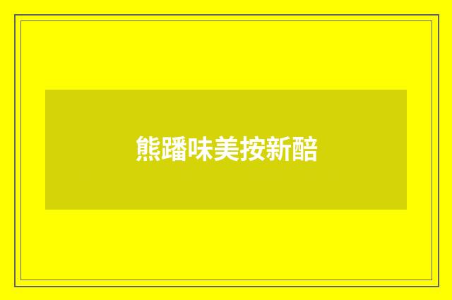 熊蹯味美按新醅