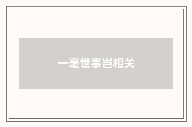 一毫世事岂相关