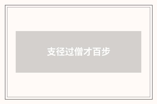 支径过僧才百步