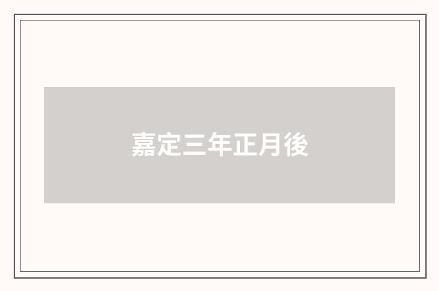 嘉定三年正月後