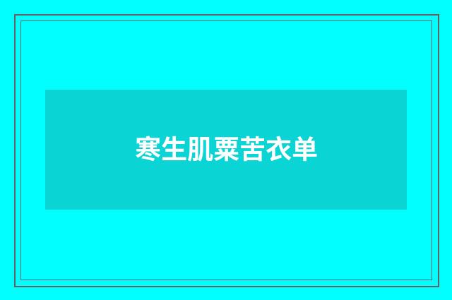 寒生肌粟苦衣单