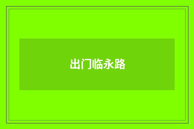 出门临永路