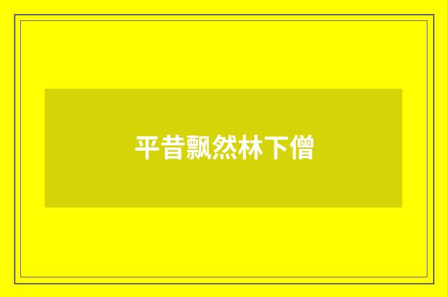 平昔飘然林下僧