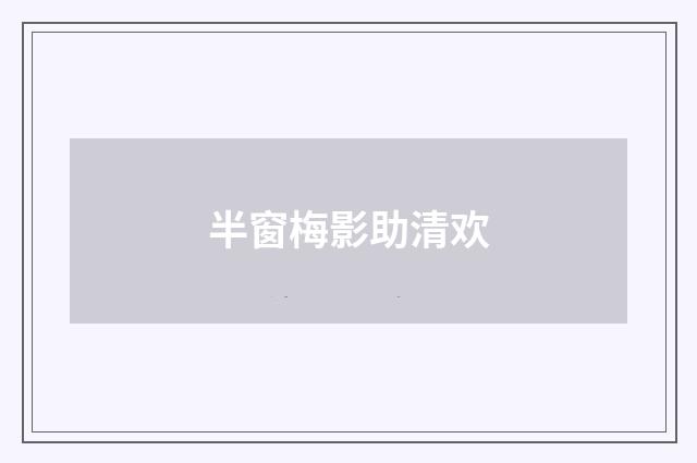 半窗梅影助清欢