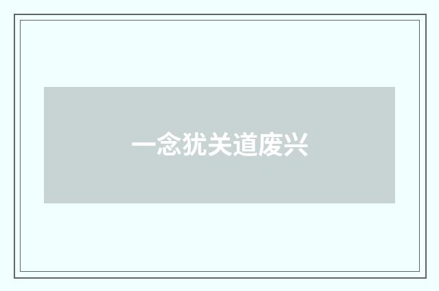 一念犹关道废兴