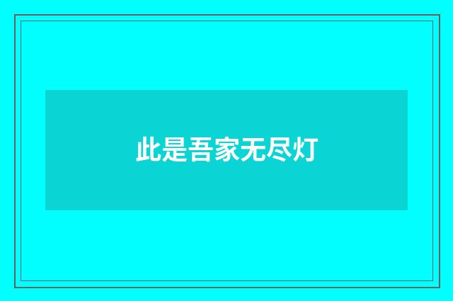 此是吾家无尽灯