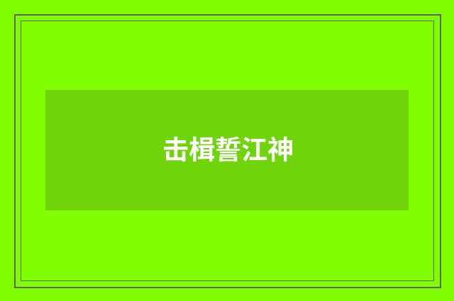 击楫誓江神