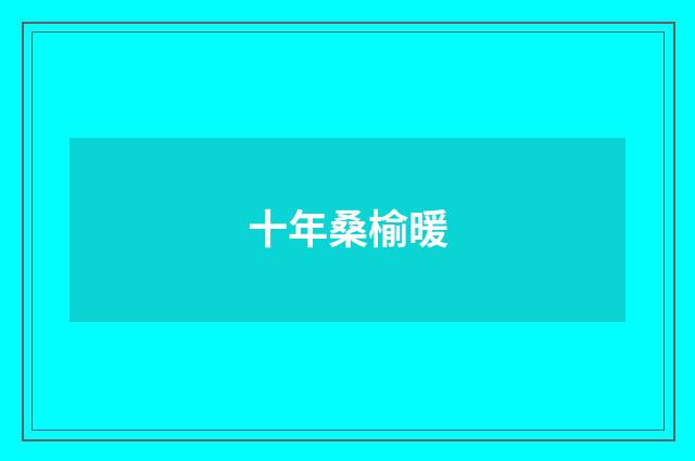 十年桑榆暖