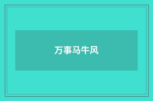 万事马牛风