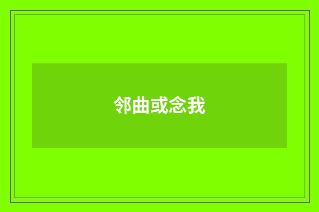 邻曲或念我