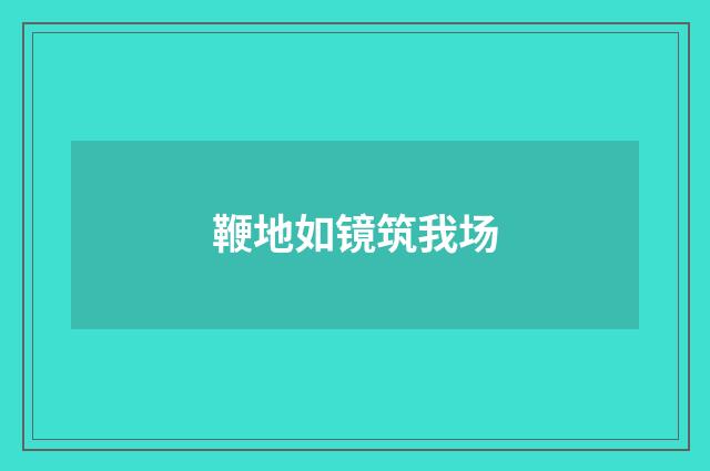 鞭地如镜筑我场