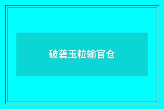 破砻玉粒输官仓