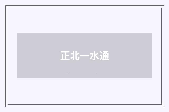正北一水通
