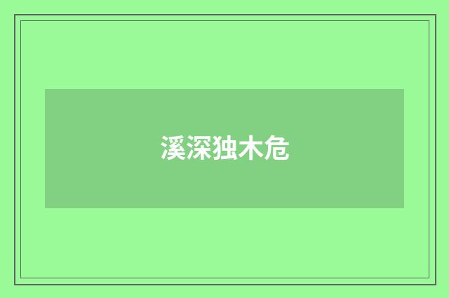 溪深独木危
