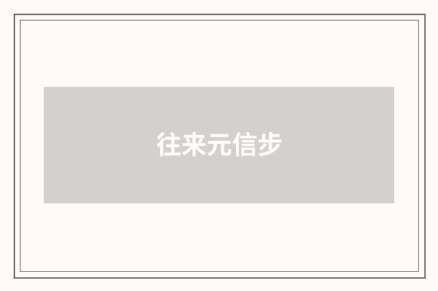 往来元信步