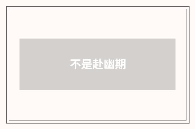 不是赴幽期
