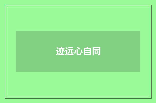 迹远心自同