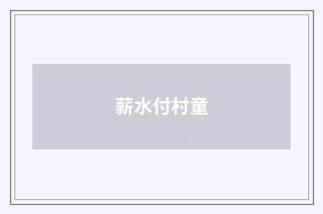 薪水付村童