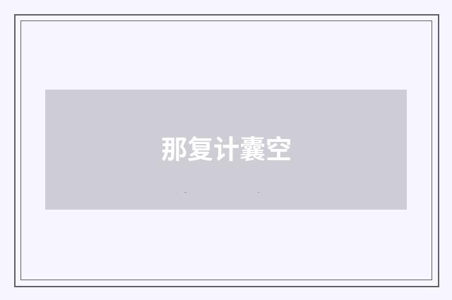 那复计囊空