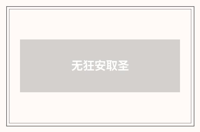 无狂安取圣