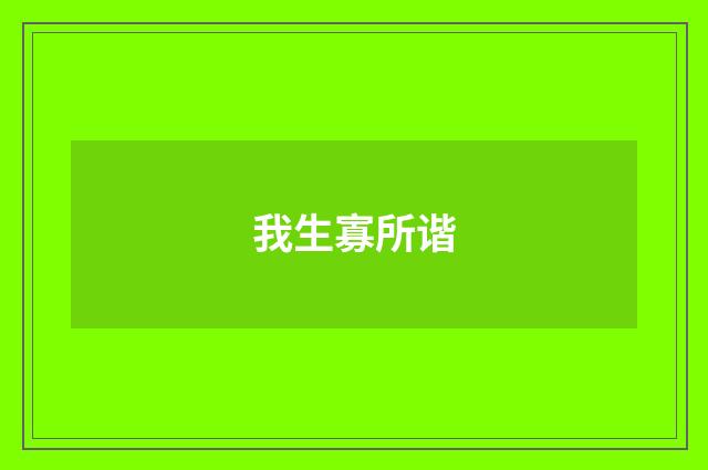 我生寡所谐