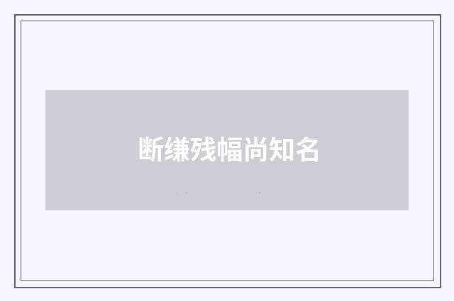 断缣残幅尚知名