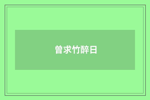 曾求竹醉日