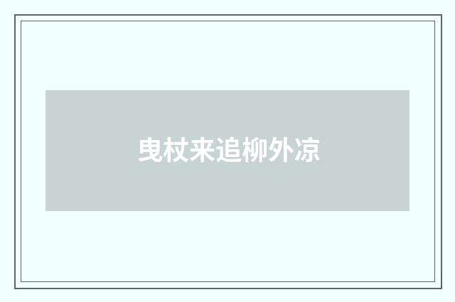 曳杖来追柳外凉