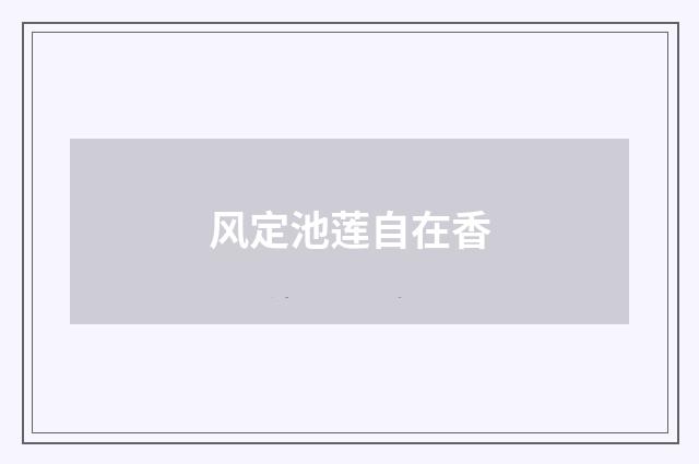 风定池莲自在香