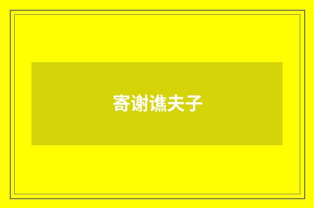 寄谢谯夫子
